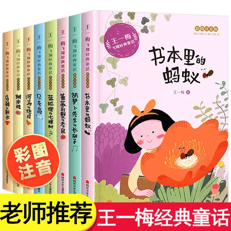 书本里的蚂蚁王一梅飞翔经典童话全小学生一二年级课外阅读书