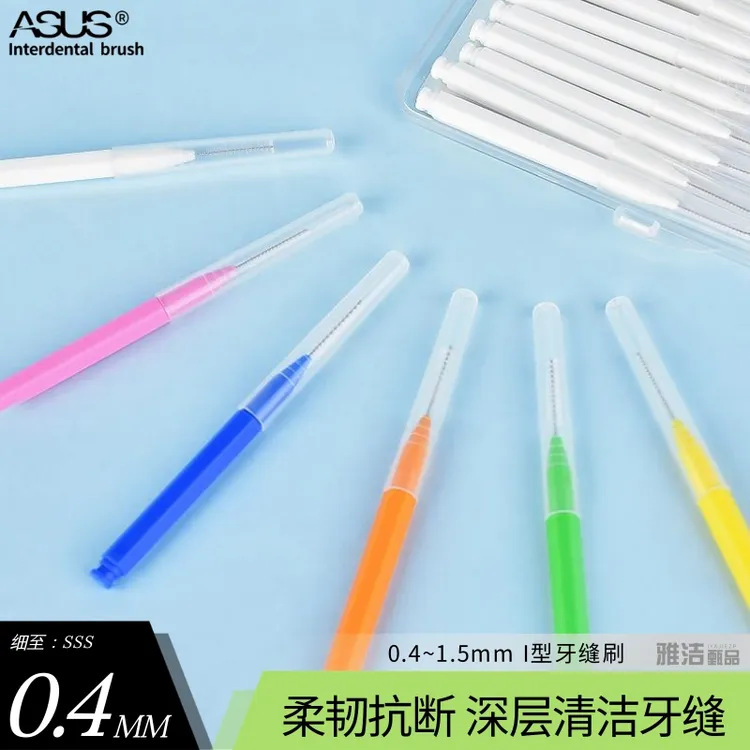 ASUS/爱思尔牙缝刷I型齿间刷牙齿矫正清洁牙周隙软毛正畸专用牙刷
