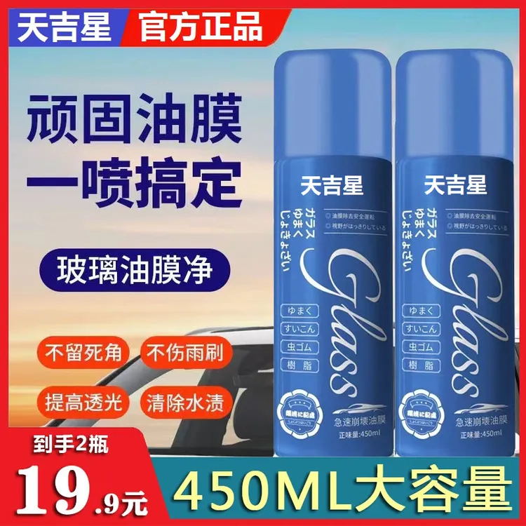 【拍1发2】天吉星玻璃油膜去除剂前挡车窗后视镜高效去油膜