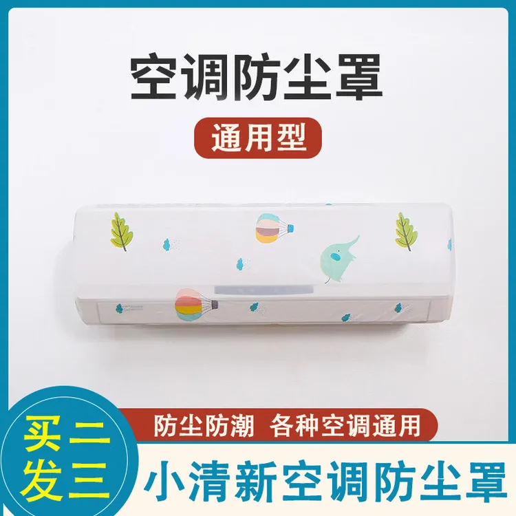 【空调防尘罩】拍一发三，弹力全包 防尘防潮防虫 保护空调