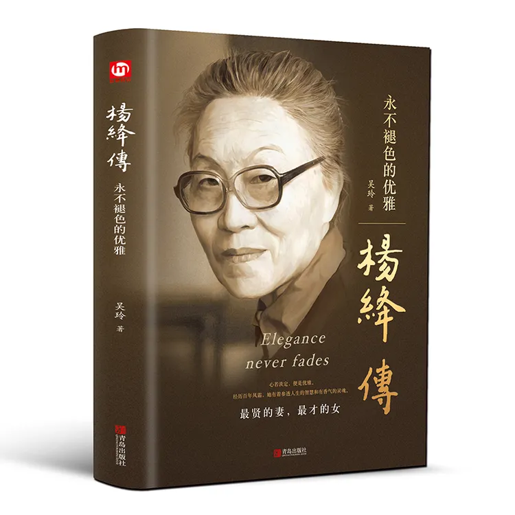 【杨绛传】永不褪色的优雅 历史人物传 且以优雅过一生 名人传书籍
