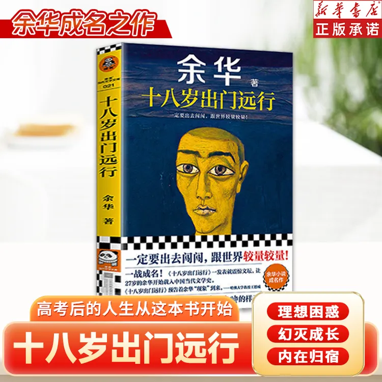 【十八岁出门远行】严重精神内耗一定要读十八岁读客世界余华成名作