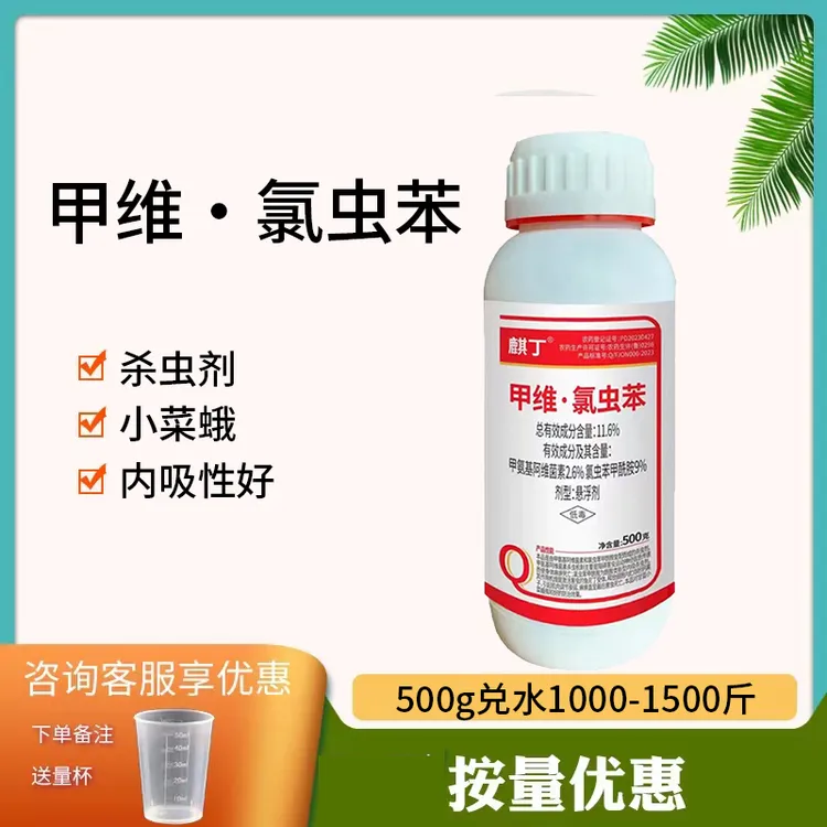 11.6%甲维氯虫苯小菜蛾甘蓝杀虫剂甲维盐氯虫苯甲酰胺农用杀虫剂
