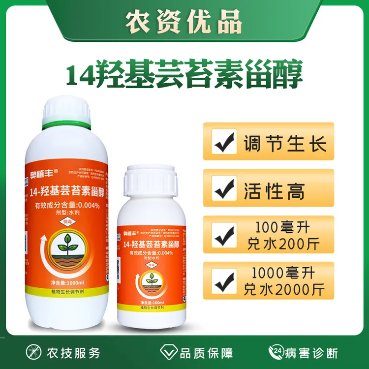 奥丰14羟基芸苔素甾醇植物生长调节剂芸苔素内酯调节生长【闫推荐】