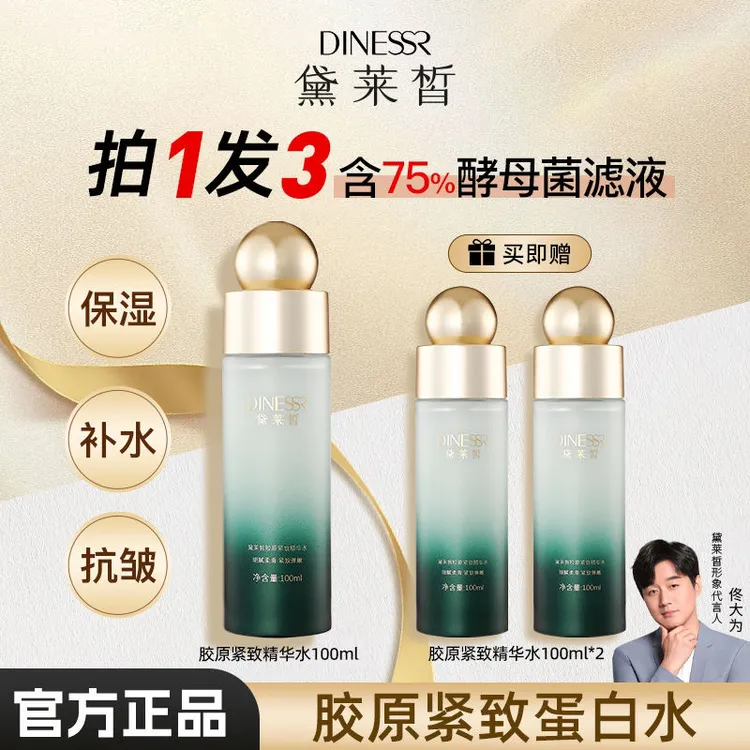 （到手3瓶）黛莱皙胶原保湿紧致精华水