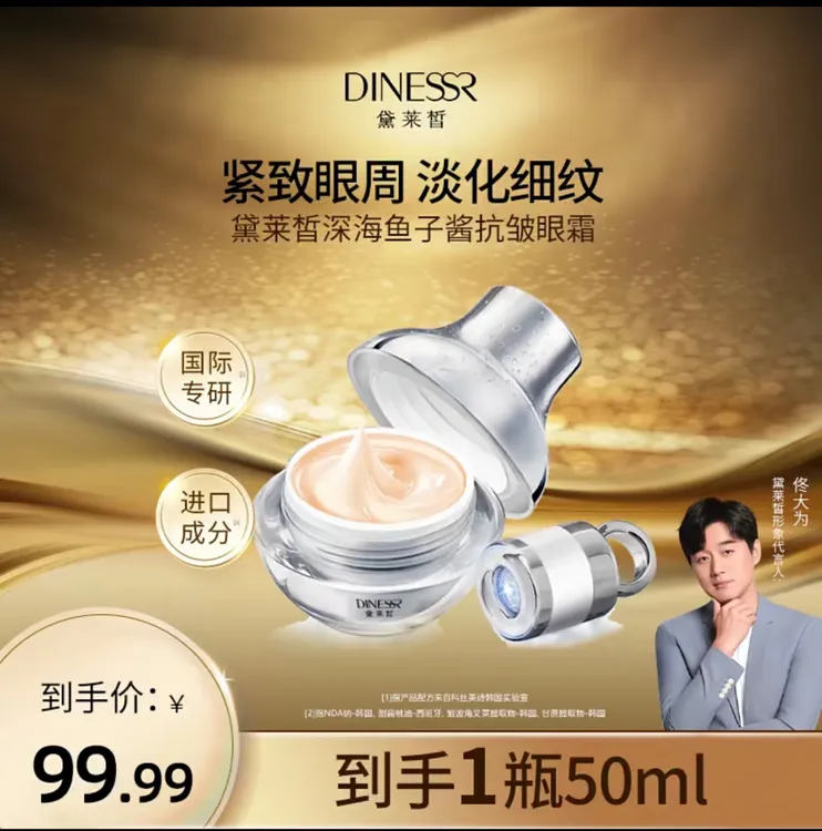 （带按摩导入仪）黛莱皙深海鱼子酱抗皱眼霜