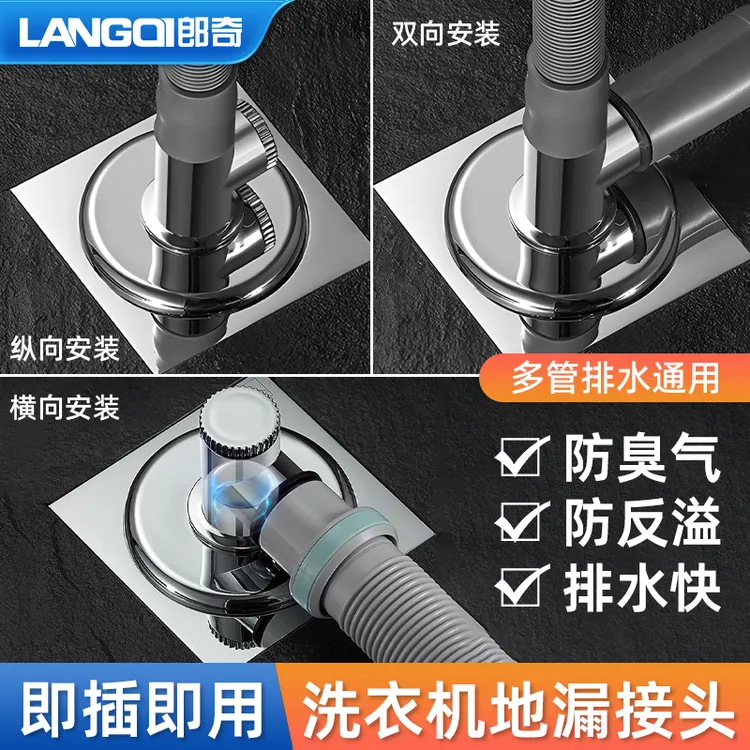 LANGQI/郎奇洗衣机管道通用三通地漏排水管下水道防臭器防溢水