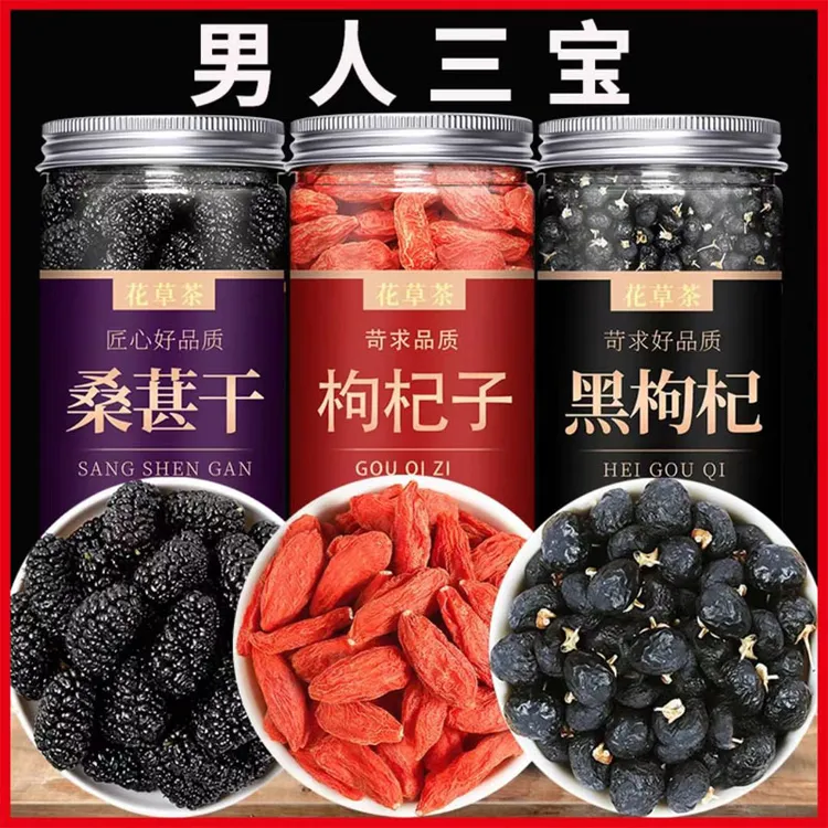 精选黑枸杞子泡水桑葚枸杞黑枸杞桂圆肉正品批发桑椹新货罐装