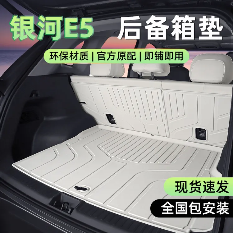 路宾适用于银河E5 TPE后备箱垫24款银河E5专车专用脚垫内饰改装