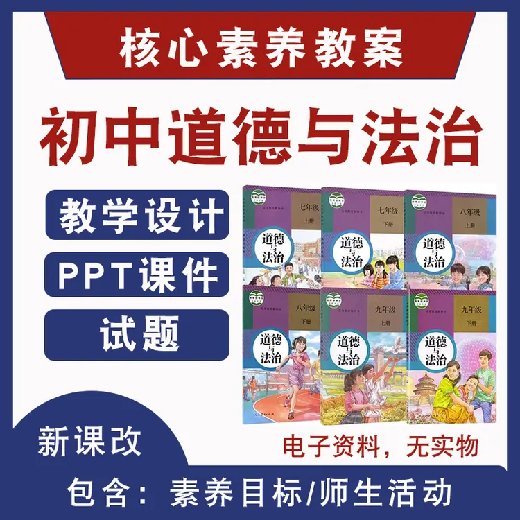 初中道德与法治大单元教学设计七八九年级上下册ppt核心素养教案