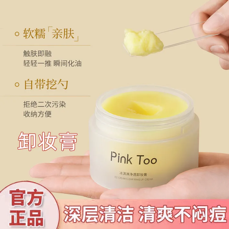 PinkToo冰淇淋净透卸妆膏不闷痘清洁温和不刺激敏感肌可用卸妆油