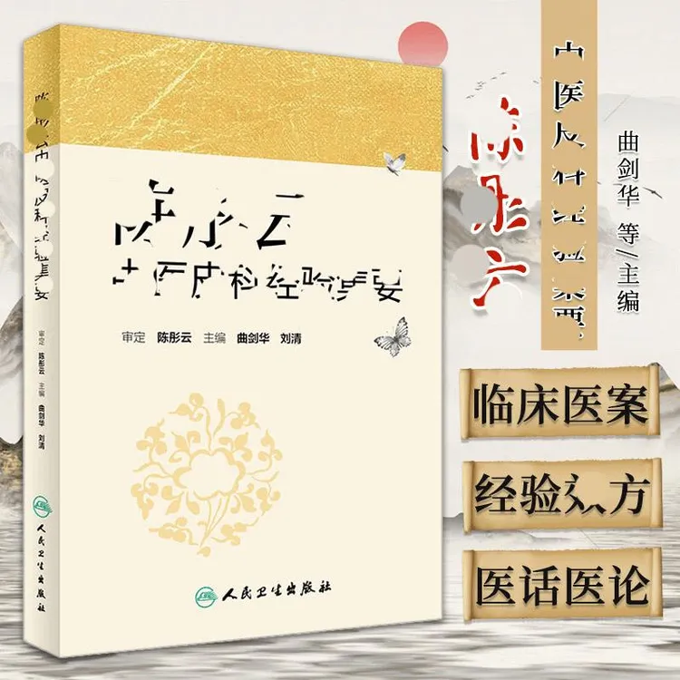 【正版】陈彤云中医皮科经验集要书籍护肤写的书临床医案医话医论