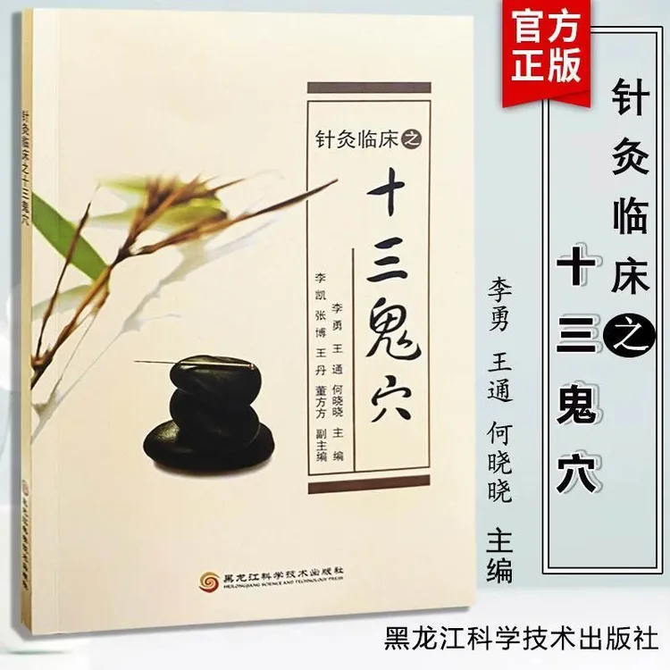 【正版】针灸临床之十三鬼穴 针灸大成鬼门十三针治疗癔病精神分