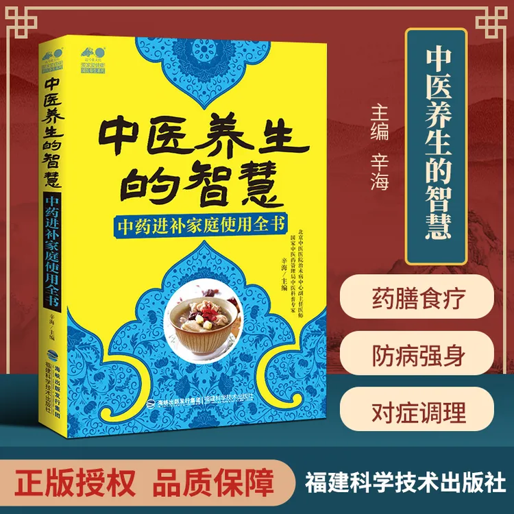 正版 中医养生的智慧 进家庭使用全书 辛海主编 福建科学技术出