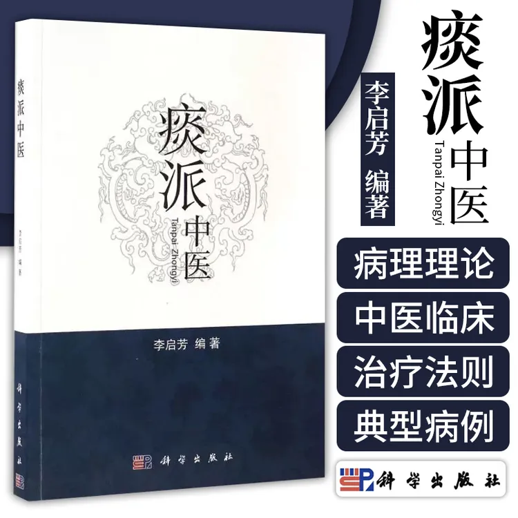【正版】痰派中医 李启芳编著 科学出版社 痰病痰症 中医生活