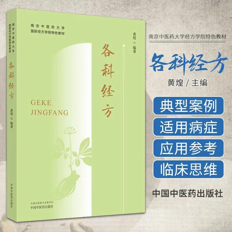【正版】各科经方黄煌经方医案经方方证经方概论中医经方入门黄煌