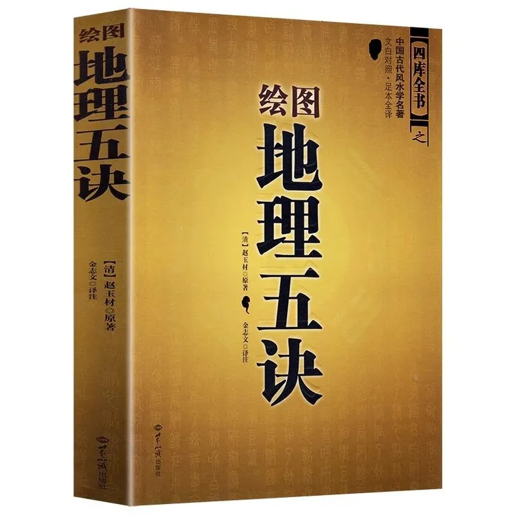 【正版】绘图地理五诀 文白对照古代风水学名著赵玉材著 风水书籍