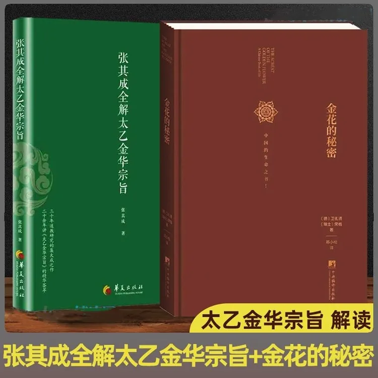 【正版】张其成全解太乙金华宗旨原版金花的秘密YTQ