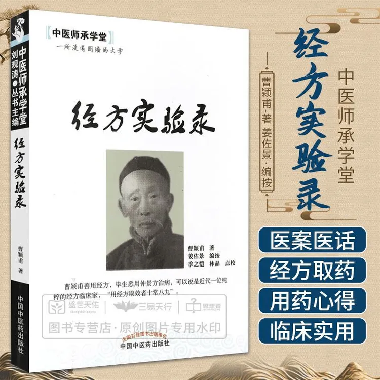 【正版】经方实验录 中医师承学堂 曹颖甫 姜佐景按 978751320902