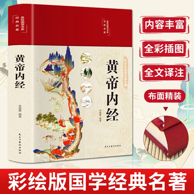 【正版】精装彩图黄帝内经 白话文无删减版中医基础理论养生书籍