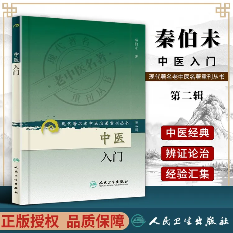 【正版速发】中医入门 秦伯未 现代著名老中医名著重刊丛书