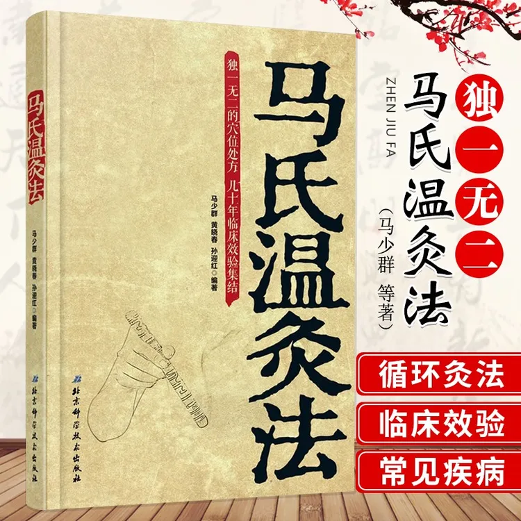 【正版速发】马氏温灸法 艾灸书籍入门 零基础学针灸 自学艾灸书籍