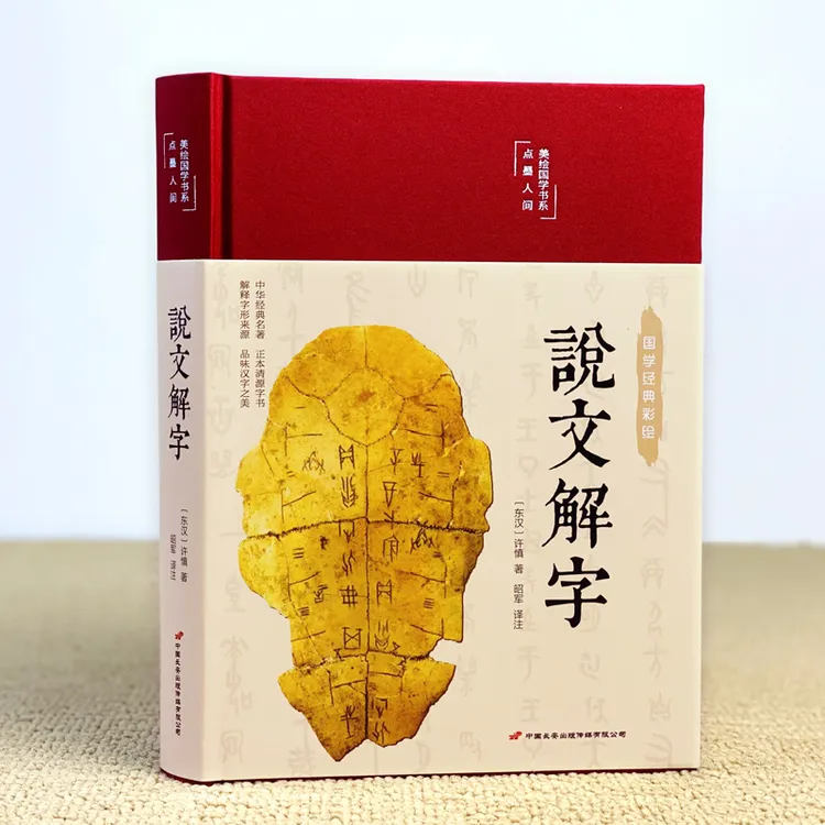 说文解字（布面精装 彩图珍藏版 美绘国学系列） 布面精装，全彩插图