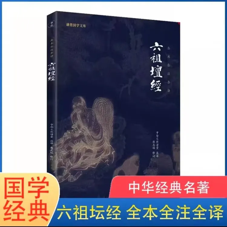 【正版】六祖坛经 谦德国学文库全本全注全译禅学哲理智慧六祖
