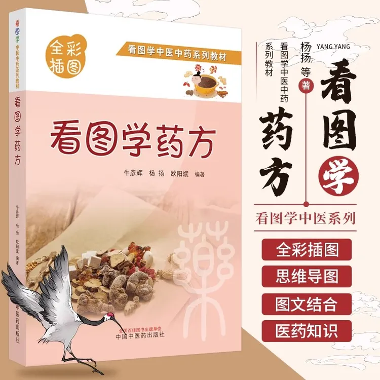 【正版】看图学药方 彩图版 牛彦辉 杨扬 欧阳斌编著 中国中医药出