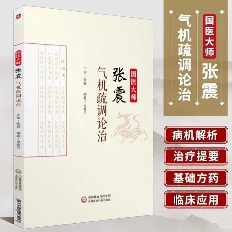 国医大师张震气机疏调论治 中医临床教材书 中医基础理论教材书籍