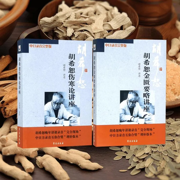 【正版】 胡希恕伤寒论+金匮要略讲座完整版 共2本 录音全集太阴学