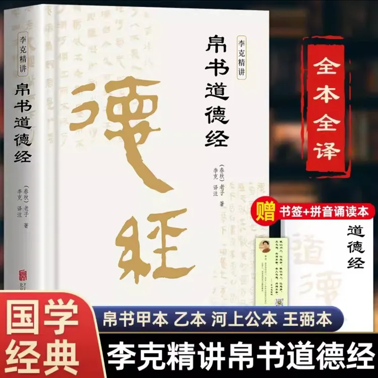 【正版】帛书道德经 精装 甲乙本王弼河上公全本无删减解读处世