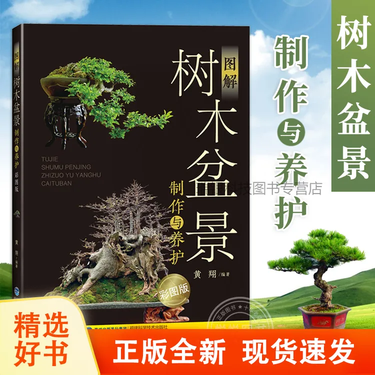 【彩图正版】 图解树木盆景制作与养护  树木盆景造型书籍盆景