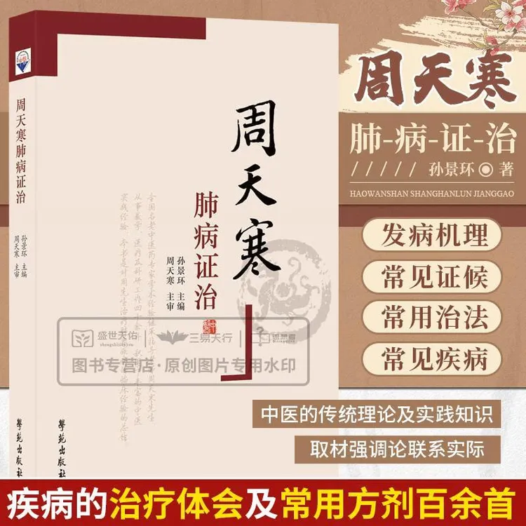 【正版】周天寒肺病证治 中医学 肺的解剖生理病因及发病机理常见