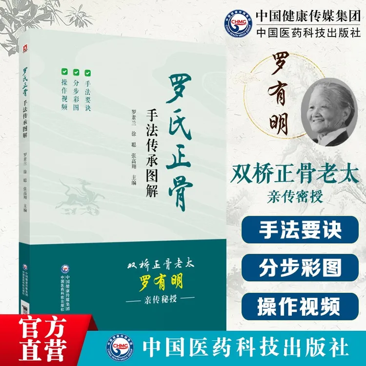 罗氏正骨手法传承图解罗氏正骨双桥正骨老太罗有明图解脊柱四肢