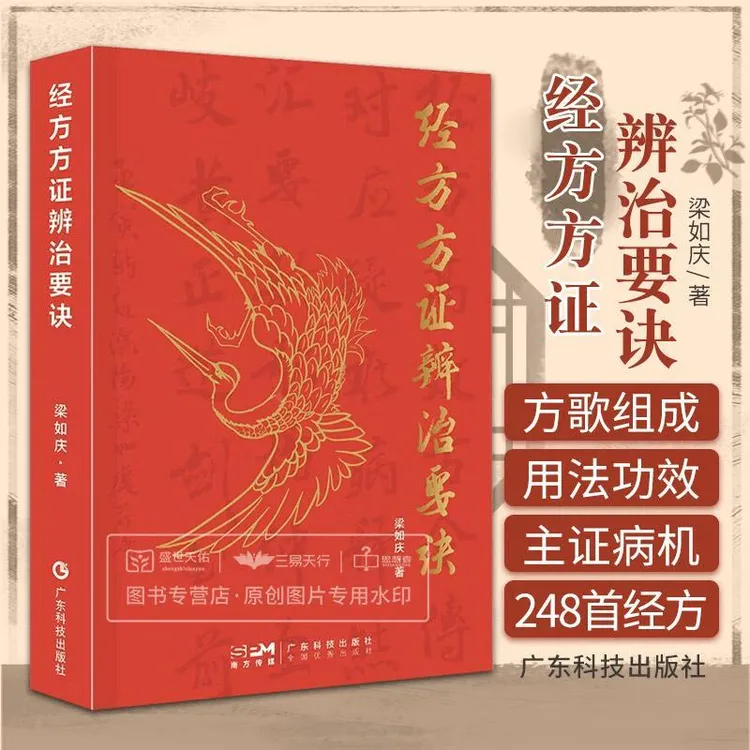 【正版】经方方证辨治要诀方歌组成用法功效主证病机248首经方经