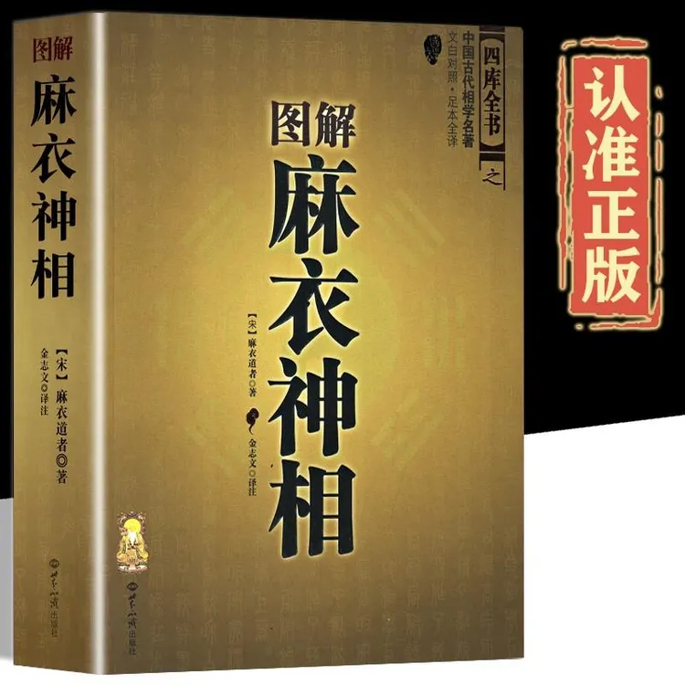 图解麻衣神相 古书白话相法大全中国古代相学 金志文译