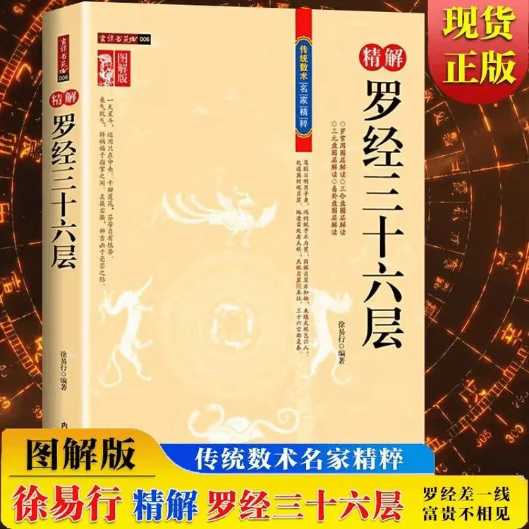 【正版】图解图注精解罗经三十六层36层 内蒙人民出版社详解如何