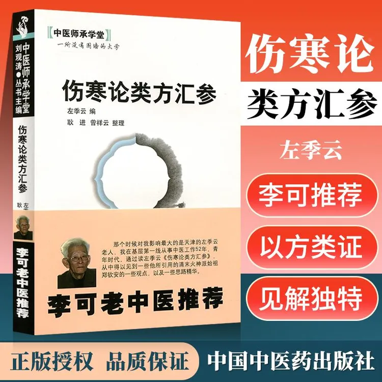 【正版】 李可老中医 伤寒论类方汇参 左季云 中医师承学堂 医学