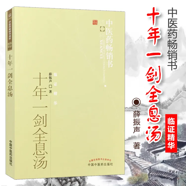 十年一剑全息汤 薛振声著 中医药*书选粹临证精华 疾病中医整体观