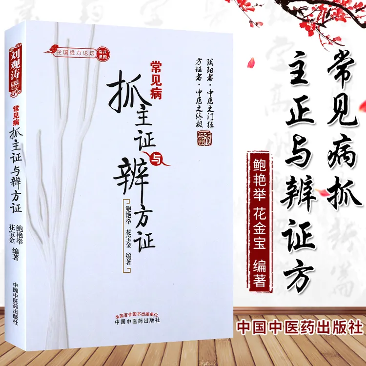 常见病抓主证与辨方证 鲍艳举 9787513207522 中国中医药出常见病