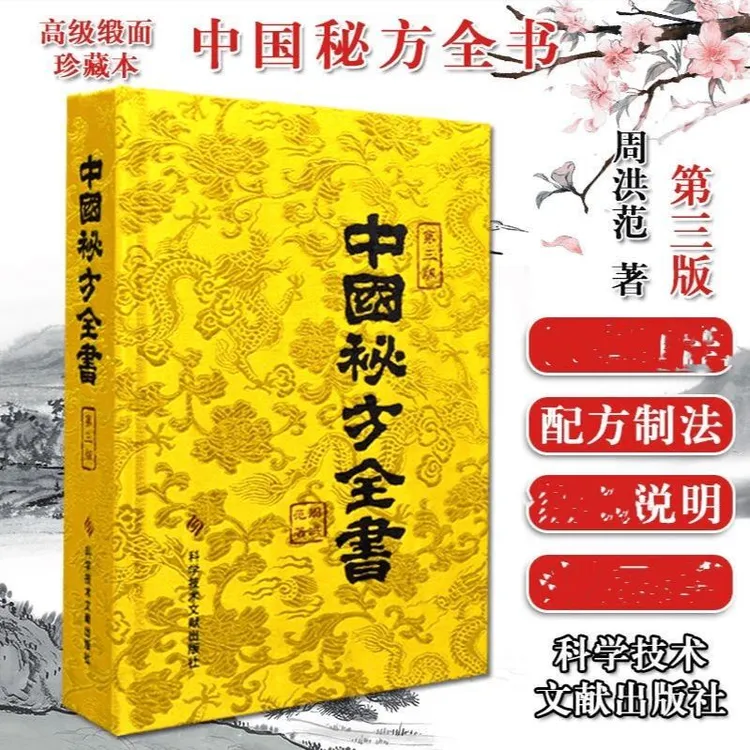 【正版】A缎面精装收藏本中国秘方全书第3版第三版周洪范著