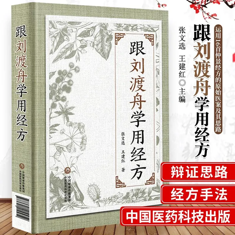 【正版】跟刘渡舟学用经方 中国医药科技出版社 伤寒论讲稿验案 