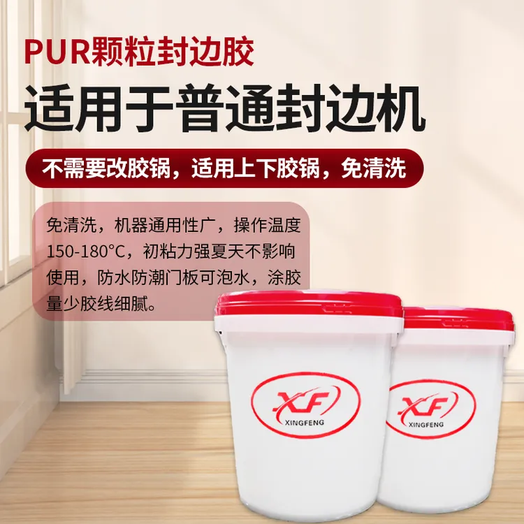 厂家直销PUR颗粒封边胶上下胶锅都可以用 pur封边胶防水耐热