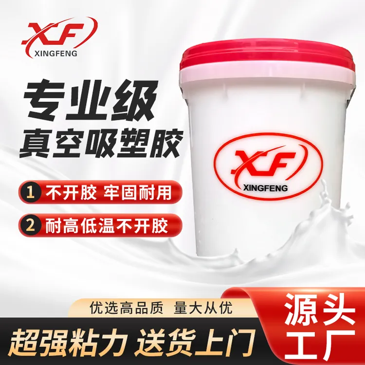 真空吸塑胶水通用型薄厚PVC膜吸塑胶零颗粒耐高温不开边粘性强