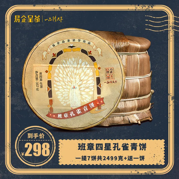 易企品茶班章孔雀青饼正宗云南勐海古树普洱生茶七子饼整提2499g