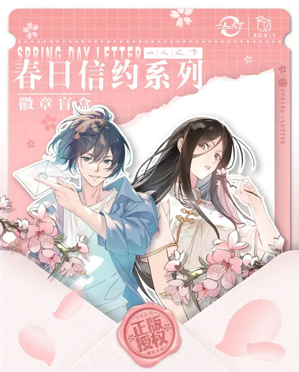遇意 一人之下春日信约徽章盲盒