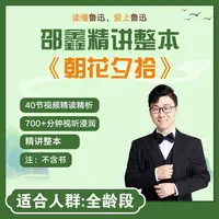 整本书阅读:《朝花夕拾》邵鑫精讲(视频)