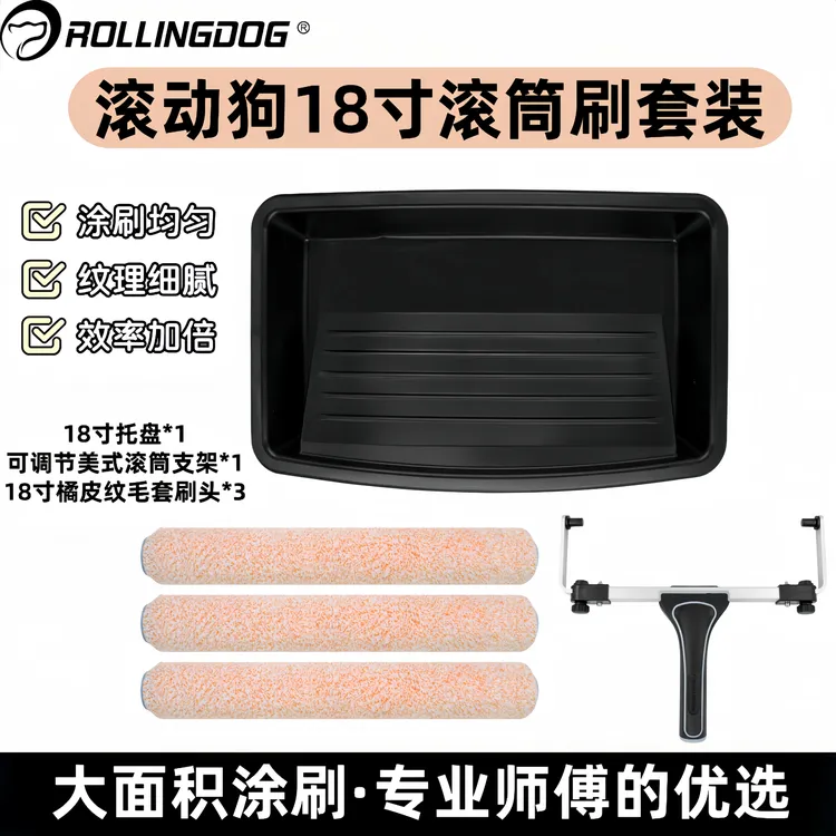 正品滚动狗18英寸大滚筒刷套装橘皮纹专用滚筒乳胶漆滚筒刷墙工具