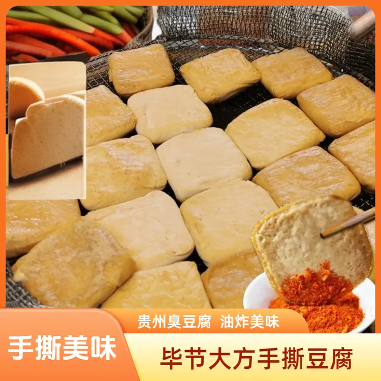 贵州臭豆腐毕节大方特产手撕豆腐商用油炸烙锅烧烤半成品豆腐500g